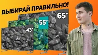 КАК ПРАВИЛЬНО ВЫБРАТЬ РАЗМЕР ТЕЛЕВИЗОРА? 43, 50, 55, 65 ДЮЙМОВ ЭКРАН ТЕЛЕВИЗОРА, ЧТО ПОКУПАТЬ?