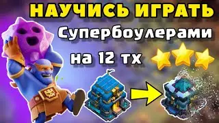 крутой микс на 12 тх от 14 тх работает ! гайд по супербоулерам
