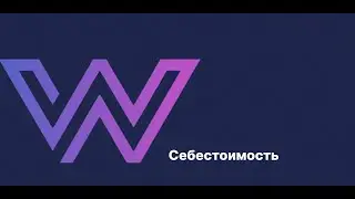 Разбор учета себестоимости в сервисе WB Pulse