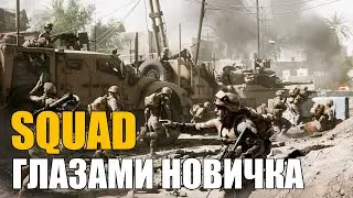 SQUAD в 2023 году глазами новичка | Что это такое и с чем его едят?