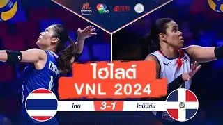 ไฮไลต์ VNL 2024 : ไทย 3 - 1 โดมินิกัน