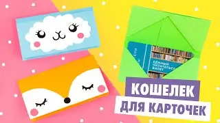 ОРИГАМИ КОШЕЛЕК ДЛЯ КАРТОЧЕК ИЗ БУМАГИ | ORIGAMI CARD HOLDER