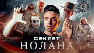 НОЛАН - ОТ МЕМЕНТО ДО ОППЕНГЕЙМЕРА | ГЛАВНЫЙ СЕКРЕТ ГЕНИЯ