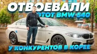Сколько стоит BMW 540 из Кореи. Обзор на автомобиль