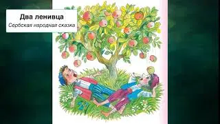 Два ленивца. Сербская народная сказка. Пересказ Л.Яхнина.