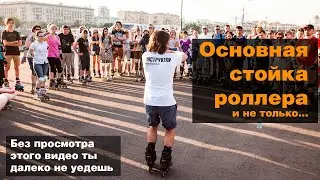 Правильная стойка роллера и основные термины которые будут использоваться в дальнейших выпусках.