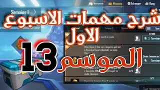 شرح مهمات الاسبوع الاول للموسم 13 ببجي موبايل