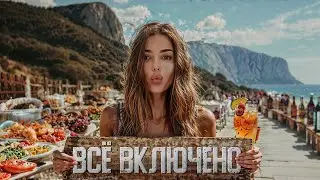 ВСЁ ВКЛЮЧЕНО В КРЫМУ! Стоит ли того? МОРЕ ЕДЫ И АЛКО! Парк-отель 