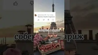 Соберись в париж #tiktok #shorts #shorts #выбирашки #выберашки