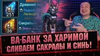 х25 ШАНС получить ХАРИМУ! Прогрессивное открытие RAID Shadow Legends