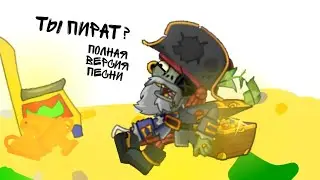 Ты Пират? ПОЛНАЯ ВЕРСИЯ 