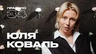 Юля Коваль: зачем девушки «восстанавливают» девственность (подкаст «правило 34»)