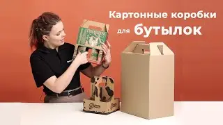 Оригинальная упаковка для бутылок: 3 вариации