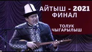 АЙТЫШ - 2021 / ФИНАЛ / ТОЛУК ЧЫГАРЫЛЫШ / HD ФОРМАТТА