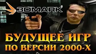 3DMark - Технологии будущего глазами нулевых