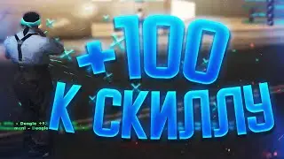 ЛУЧШИЙ СЕРВЕР ДЛЯ ПОДНЯТИЯ СКИЛЛА В ГТА САМП! ТОП 1 СНГ +С КАПТЫ ФАСТ