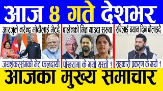 Today news 🔴 nepali news | aaja ka mukhya samachar, nepali samachar live | Bhadau 3 gate 2081