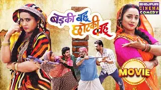 Badki Bahu Chhotki Bahu | Movie | #Kajal Raghwani, #Rani Chatterjee | Bhojpuri #comedy Film 2024