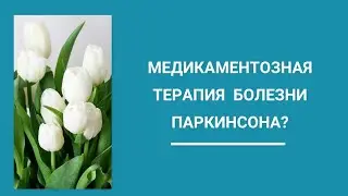 Медикаментозная терапия болезни Паркинсона