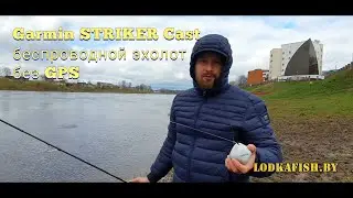 Garmin Striker Cast  быстрый обзор с воды. Удобный карманный эхолот. Аналог Deeper ?