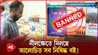 নিষিদ্ধ বই কিনতে নীলক্ষেতে মানুষের ভিড় | Book | Protidiner Bangladesh