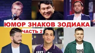 КАК ШУТЯТ ЛЬВЫ, ВЕСЫ, СКОРПИОНЫ? ЮМОР ЗНАКОВ ЗОДИАКА. ЧАСТЬ 2