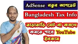 বাংলাদেশের জন্য AdSense এর নতুন Tax আপডেট | How to submit Bangladesh Tax info in Adsense | Tax info