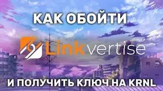 КАК ОБОЙТИ LINKVERTISE И ПОЛУЧИТЬ КЛЮЧ НА KRNL И ДРУГИЕ ЧИТЫ