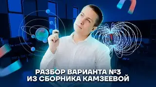 Разбор варианта №3 из сборника Камзеевой | Физика ОГЭ 2023 | Умскул