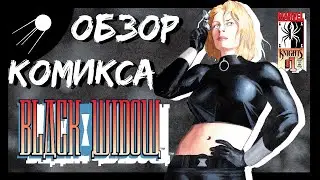 Чёрная Вдова Рыцари Марвел / Black Widow MK Обзор Комикса (Говорит И Показывает)