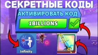 3 *НОВЫХ* СЕКРЕТНЫХ КОДА И МЕЧИ ЭЛЕМЕНТОВ В BLADE BALL В ROBLOX! ЛЕЗВИЕ ШАРА В РОБЛОКС!