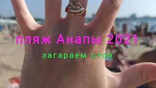 Центральный пляж Анапы 2021. июнь. стоячие загорающие