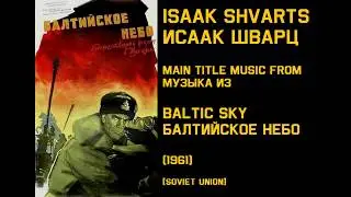 Isaak Shvarts: Baltic Sky - Исаак Шварц: Балтийское небо (1961)