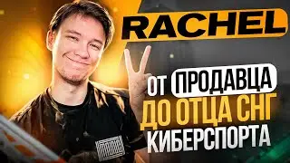 RACHEL - ВСЯ ПРАВДА О БАТЕ СНГ КИБЕРСПОРТА и INSILIO. ИСТОРИЯ ЛЕГЕНДАРНОГО КС ГО СТРИМЕРА И ЮТУБЕРА.