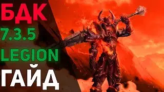 Гайд на БДК 7.3.5 Legion (Тайминги) - Дк Танк - WowCircle