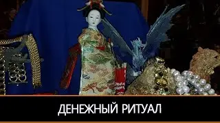 ЦАРЕВНА ЧИН   МАЧИНА ДЕНЕЖНЫЙ РИТУАЛ ДЛЯ ВСЕХ