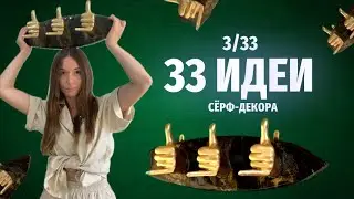 3/33 идеи для сёрф-декора / 3д слепок руки ШАКА + эпоксидная смола и всплывающее золото