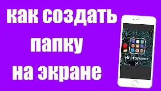 Как Создать Папку на Экране Телефона Андроид. Как сделать папку на рабочем столе на телефоне Xiaomi