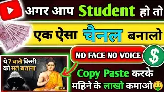 📌अगर आप एक Student हो तो ऐसा चैनल बनालो 100% Monetized | Copy Paste Work On Youtube And Earn Money