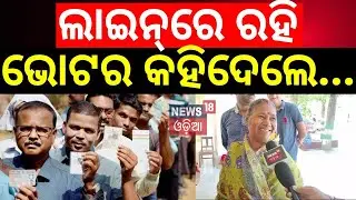 ଲାଇନ୍‌ରେ ରହି ଭୋଟର କହିଦେଲେ... | Odisha Election 2024 | Bhubaneswar Lok Sabha Election 2024|Odia News