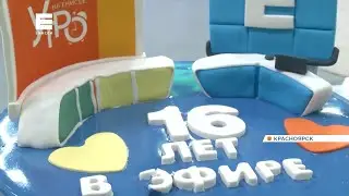 Телеканал «Енисей» празднует 16-летие