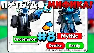 🔥РОБЛОКС ПУТЬ ДО МИФИКА #8  в SKIBIDI TOILET TOWER DEFENSE ROBLOX🔥