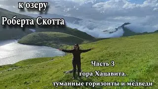 Поход к озеру Скотта Маркопидж медведи и туман гора Хацавита