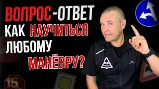 Как научиться любому маневру?