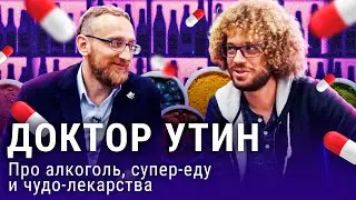 Алексей Утин: как бороться с похмельем и что нас спасёт от всех болезней? | Интервью с Варламовым