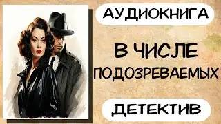 Аудиокнига детектив В числе подозреваемых слушать аудиокниги онлайн полностью