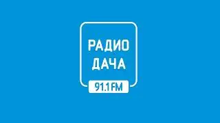 Местный выпуск новостей Радио Дача Липецк (91.1 МГц) (08.08.2023)