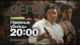 Анонс фильма "Наемные убийцы" (Рен ТВ, 30.06.2016)
