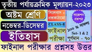 Class 8 Third Unit Test Question Paper 2023 || Class 8 History 3rd Unit Test Question Paper 2023