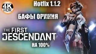 The First Descendant НА 100%🔥Обновление 1.1.2 - БАФ ОРУЖИЯ, НЕРФ МИССИЙ!💀Прохождение 35◆4K HDR